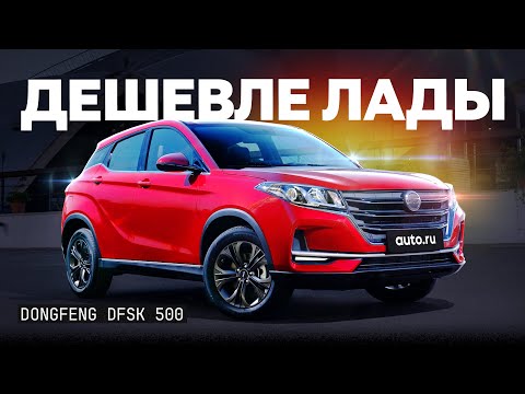 Народный автомобиль теперь вот такой? Подробный обзор Dongfeng DFSK 500