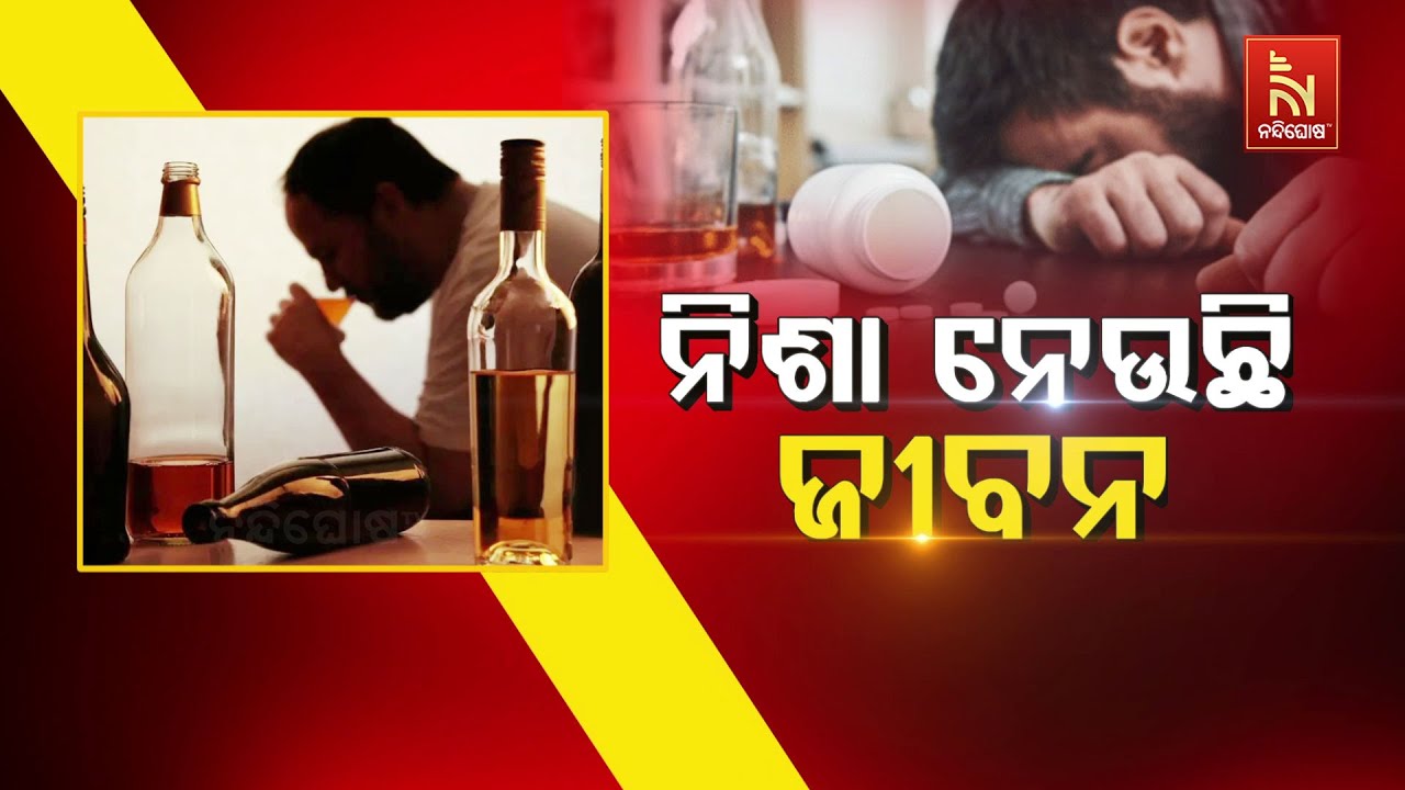 🔴 Live | ନିଶା ନେଉଛି ଜୀବନ