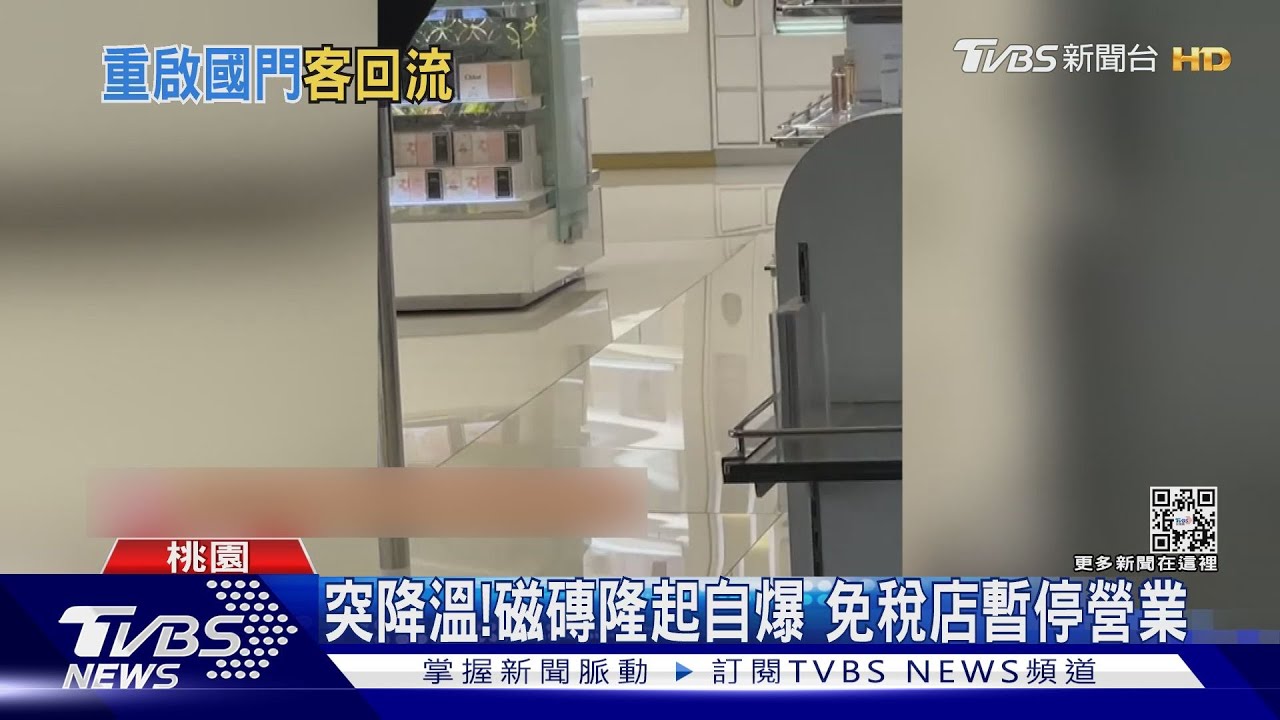 砒啪砒啪!機場免稅店地磚「冷到爆裂」