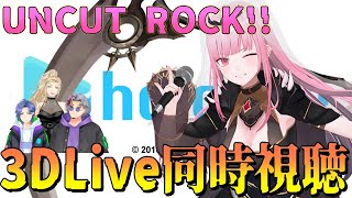 【同時視聴】UNCUT ROCK!!森カリオペ生誕3DLive同時視聴！