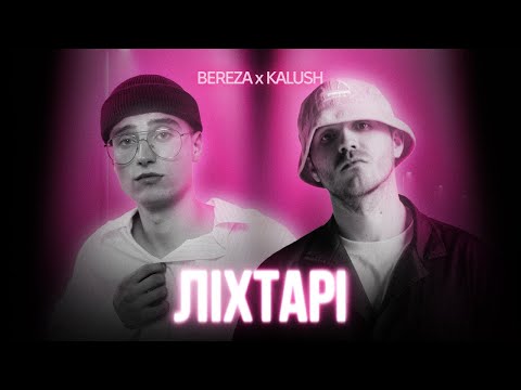 BEREZA x KALUSH - Ліхтарі
