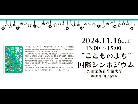 こどものまち”国際シンポジウム（不具合につき、説明欄に記載のリンクで配信中です）