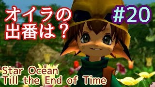 【スターオーシャン】おっさんがSO3やるとすごい #20【Till the End of Time】