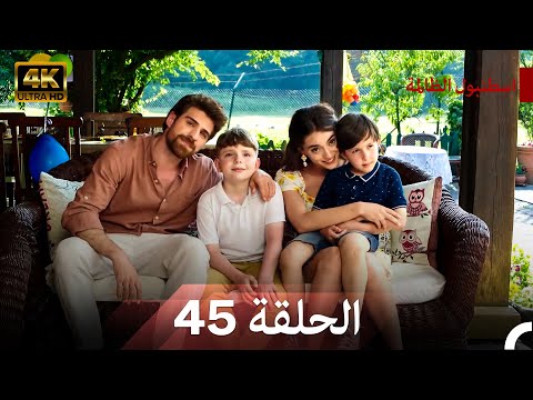 نسخة طويلة - اسطنبول الظالمة 45 (Arabic Dubbed - Long Version) (4K)  (النهاية - FINAL)