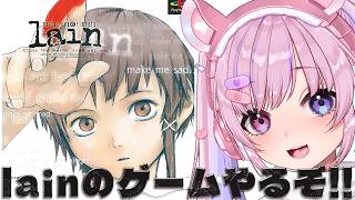 【serial experiments lain】伝説の鬱ゲー！？lainのゲームやるぞ！！【胡桃沢りりか】