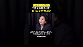 조선주 매수가 고민된다면? 이 '두 곳' 을 사세요 (엄경아 연구원)#shorts