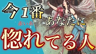 【🩷恋愛】お相手様妄想してる❣️今1番あなたに惚れてる人🩷