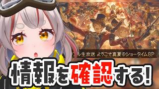 【#グラブル】【#日課雑談】生放送の情報をチェックするぞ！！！【初見さん歓迎！】 #vtuber