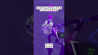 Broはギリギリクロムボ精霊を手に入れることができました😭 #フォートナイト #fortnite #shorts