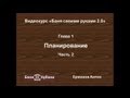 Видеокурс Баня своими руками 2.0 Гл. 1. Ч. 2. Планирование 