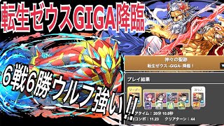 【転生ゼウスGIGA降臨】6戦6勝‼︎シーウルフマジで強い‼︎