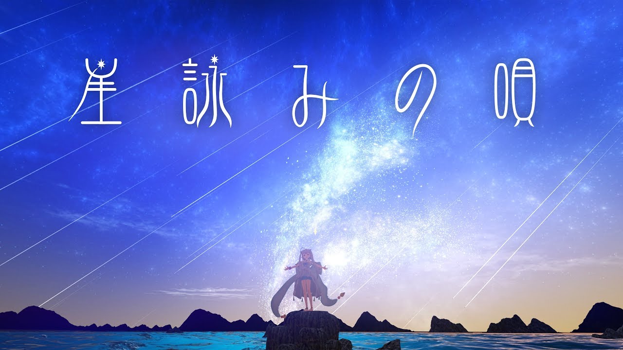 エルセとさめのぽき - 星詠みの唄  (Official Video)