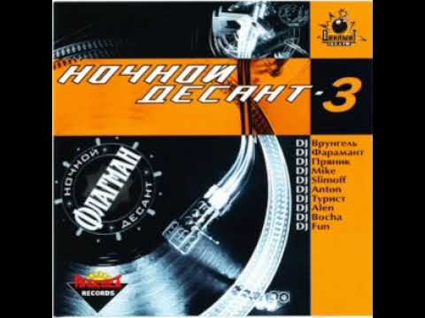 Ночной Десант на Просвет vol. 3 (2003)