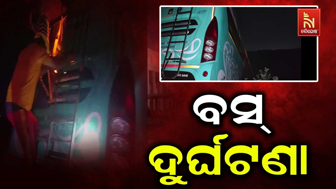 ୫୫ ନମ୍ବର ଜାତୀୟ ରାଜପଥ ଚୌଦ୍ବାର କଜଳକଣା ଛକ ନିକଟରେ ବସ ଦୁର?