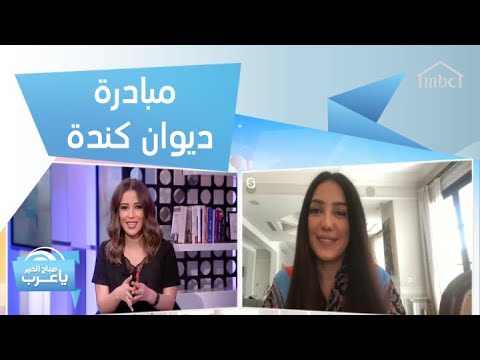 "ديوان كندة"..كندة علوش تشرح تفاصيل مبادرتها لتشجيع القراءة