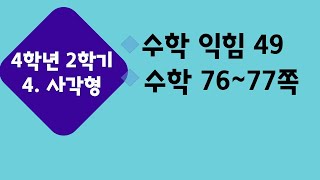 (온라인 학습) 초등학교 수학 4학년 2학기 4단원 사각형 1차시 단원 도입 수학 76~77쪽 / 수익 49쪽