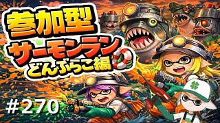 【参加型】ガロガロ吠えながらカンスト目指します🐶 #270【サーモンランNW】#ロイクロ #スプラ3 #サモラン #ライブ #ドンブラコ #カンスト #shorts #縦型配信