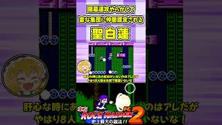 開幕速攻やらかして変な集団に仲間認定される聖白蓮 #Shorts #ゆっくり実況 #東方ロックメイデンFC2  #東方 #ゲーム実況