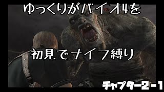 ※ネタバレ注意【ゆっくり実況】バイオ4を初見でナイフ縛り。チャプタ―2ｰ1