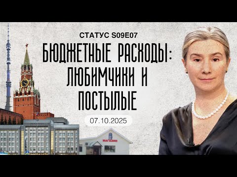 Бюджетные расходы: любимчики и постылые. Статус S09E07