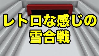 【マインクラフトPE】レトロな感じの雪合戦ゲーム（配布ワールド紹介）