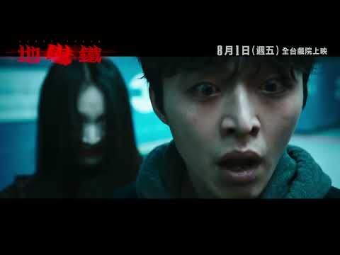 膽小勿入【地嚇鐵】首波預告 - 8月1日（週五）全台戲院上映