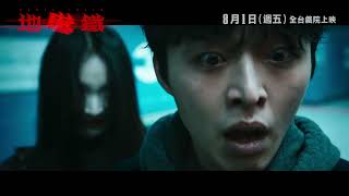 膽小勿入【地嚇鐵】首波預告 - 8月1日（週五）全台戲院上映