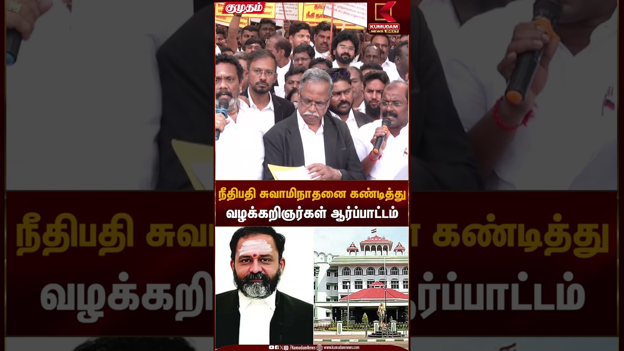 நீதிபதி சுவாமிநாதனை கண்டித்து வழக்கறிஞர்கள் ஆர்ப்பாட்டம் | Kumudam News