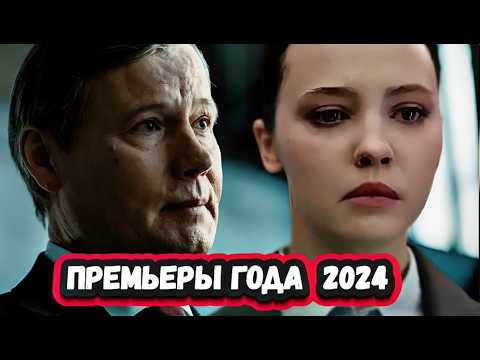 Лучшие сериалы 2024 , которые УЖЕ ВЫШЛИ | ТОП 10 русских сериалов 2024 года по версии КИНОПОИСК