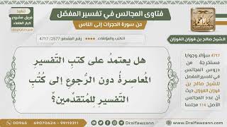 [2577- 4717] هل يعتمد على كتب التفسير المعاصرة دون الرجوع لكتب المتقدمين؟ - الشيخ صالح الفوزان image