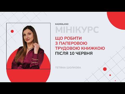 відео прев’ю для Що робити з паперовою трудовою книжкою після 10 червня 2026 року