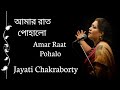 Amar Raat Pohalo | আমার রাত পোহালো | Lyrics | Rabindra Sangeet | Jayati Chakraborty