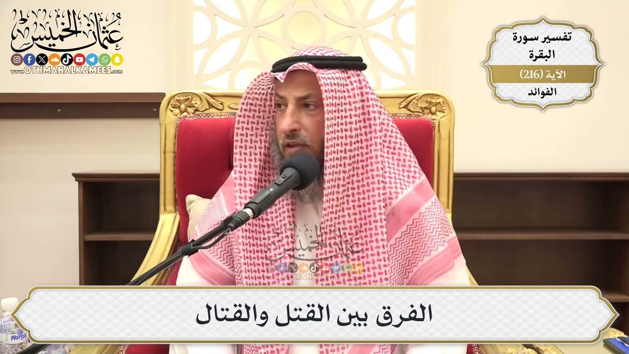 861- الفرق بين القتل والقتال - عثمان الخميس