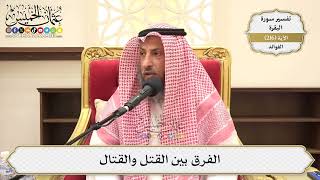 861- الفرق بين القتل والقتال - عثمان الخميس