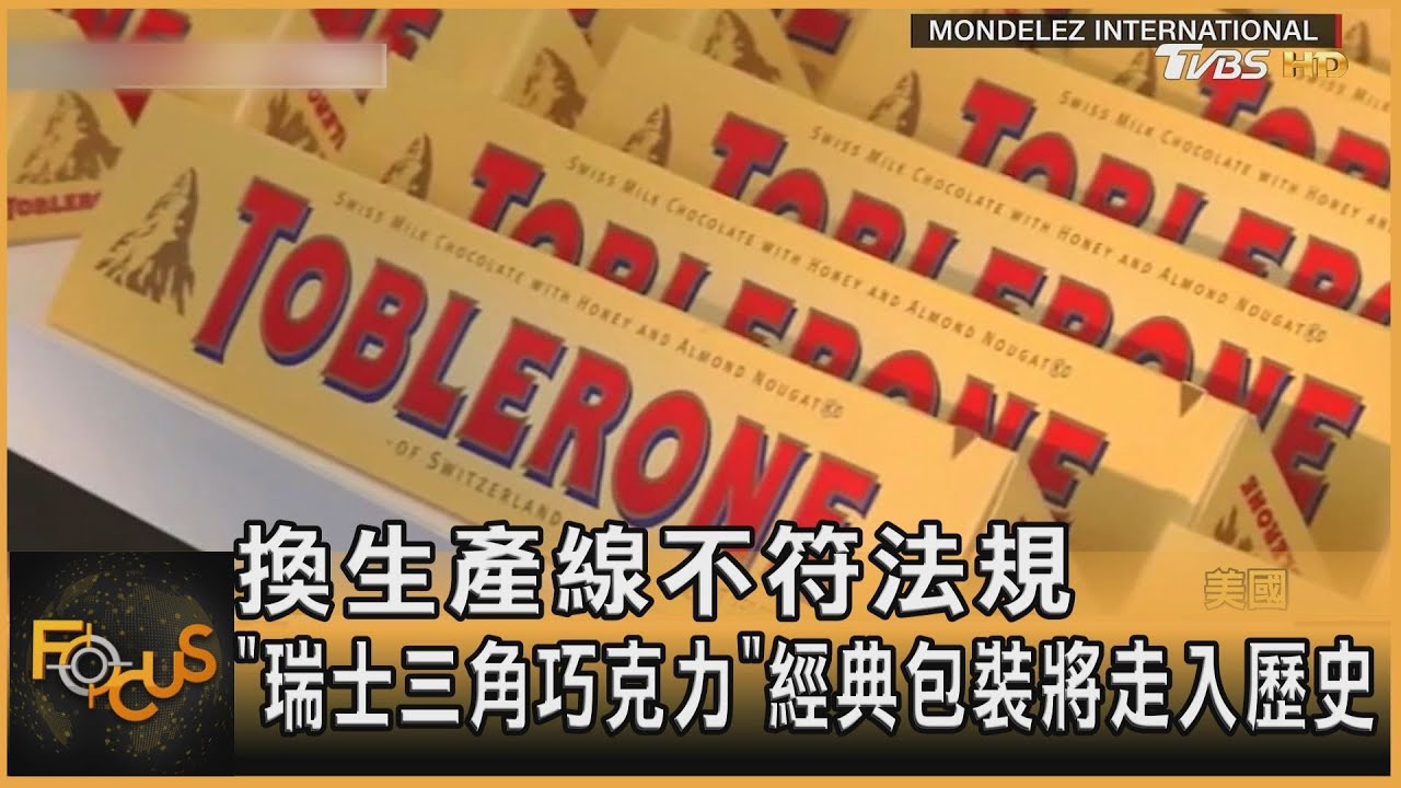 換產線不符法規 「瑞士三角巧克力」經典包裝將走入歷史