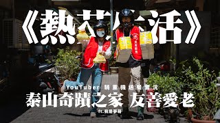《熱艾生活》 YouTuber 騎重機送餐實況 泰山奇蹟之家 友善愛老 ft.我是夢哥 @monteto8866 ​