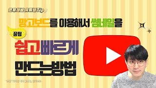[유튜브팁] 망고보드로 초간단 썸네일 쉽고 빠르게 만드는법 / 초보 유튜버 꿀팁 / 따라만 해보세요