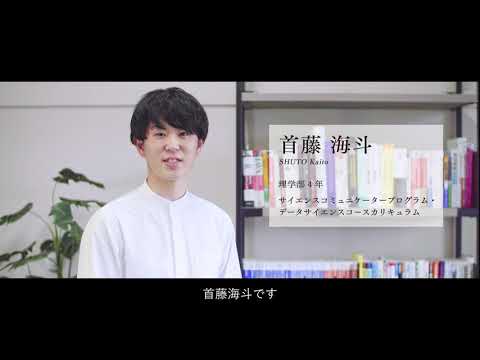 【山形大学】～子どもたちに「気づくことの楽しさ」を伝えていくため～　首藤海斗（理学部理学科・４年）