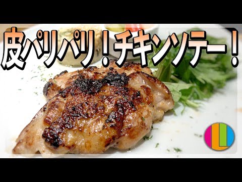 【鶏肉】皮パリパリ!チキンソテーの美味しい焼き方!【塩こうじ】【チキンステーキ】【鳥もも肉】Vol.71 のサムネイル