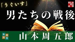 【朗読】山本周五郎＼うぐいす　　作業用BGM・睡眠導入などに　　読み手七味春五郎　　発行元丸竹書房