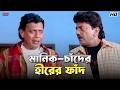 মানিক চাঁদের হীরের ফাঁদ Chore Chore Mastuto Bhai Mithun Chir