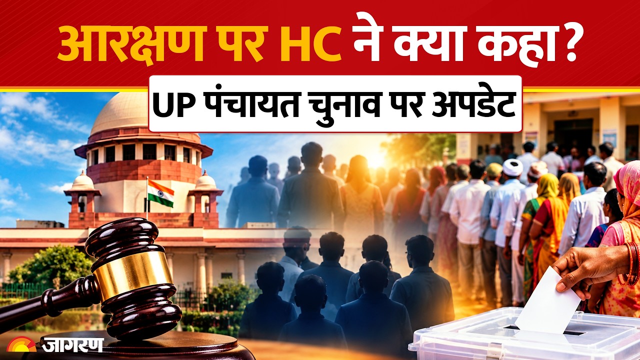 UP Panchayat Chunav 2026: क्या बदल गया आरक्षण? High Court का 50% कैप और ट्रिपल टेस्ट पर बड़ा निर्देश