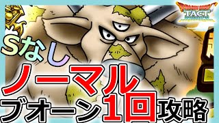 【DQタクト】イオラ艦隊強し！ドラクエ5「超巨大ボスバトルノーマル ブオーン」を1回で攻略せよ【ドラクエタクト/DQT】