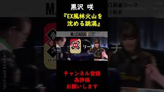 【M.LEAGUE】黒沢咲 EX風林火山を沈める跳満【切り抜き】 #Shorts