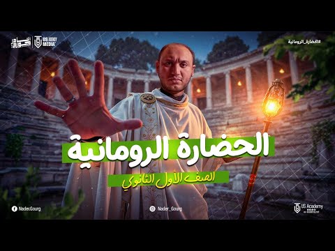 الحضاره الرومانيه تاريخ اولى ثانوي ترم تاني تاريخ اولى ثانوي الترم الثاني
