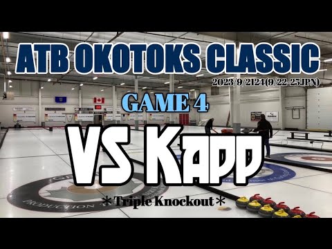 【TMKライブ配信】2023年9月23日 7:00~ ATB Okotoks Classic vsKapp