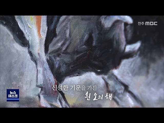 소띠 해 전시, 영상뉴스