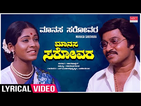 Manasa Sarovara - Lyrical | Manasa Sarovara | Srinath, Padmavasanthi | Kannada Old Song
