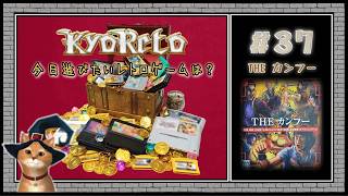 【♯37・THE カンフー(酔拳/蛇拳/少林拳)】レトロゲーム実況☆KYORETO(今日遊びたいレトロゲームは?)PS2/D3パブリッシャー