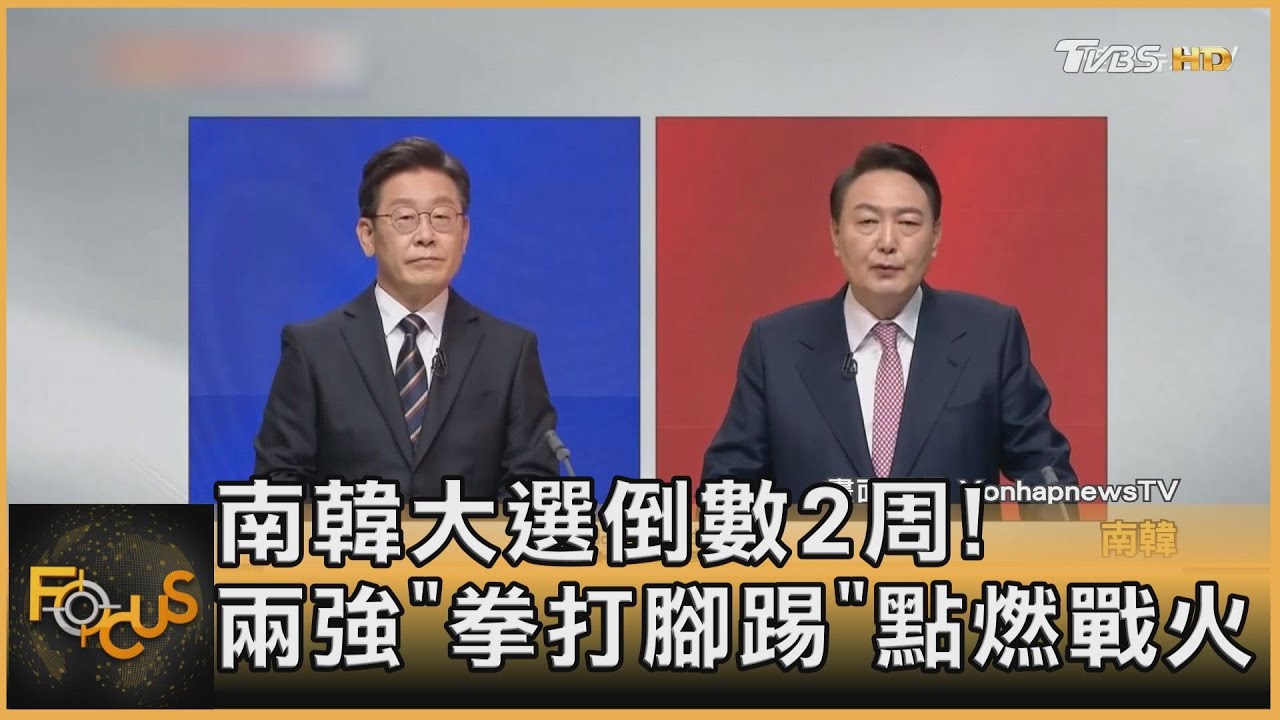 南韓大選倒數2周！兩強「拳打腳踢」點燃戰火